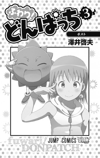 ふわり どんぱっち 3 最新刊 漫画 無料試し読みなら 電子書籍ストア ブックライブ