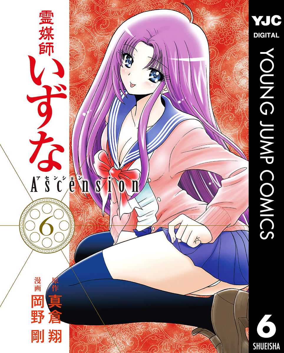 霊媒師いずな Ascension 6 - 真倉翔/岡野剛 - 青年マンガ・無料