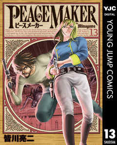 Peace Maker 13 皆川亮二 漫画 無料試し読みなら 電子書籍ストア ブックライブ