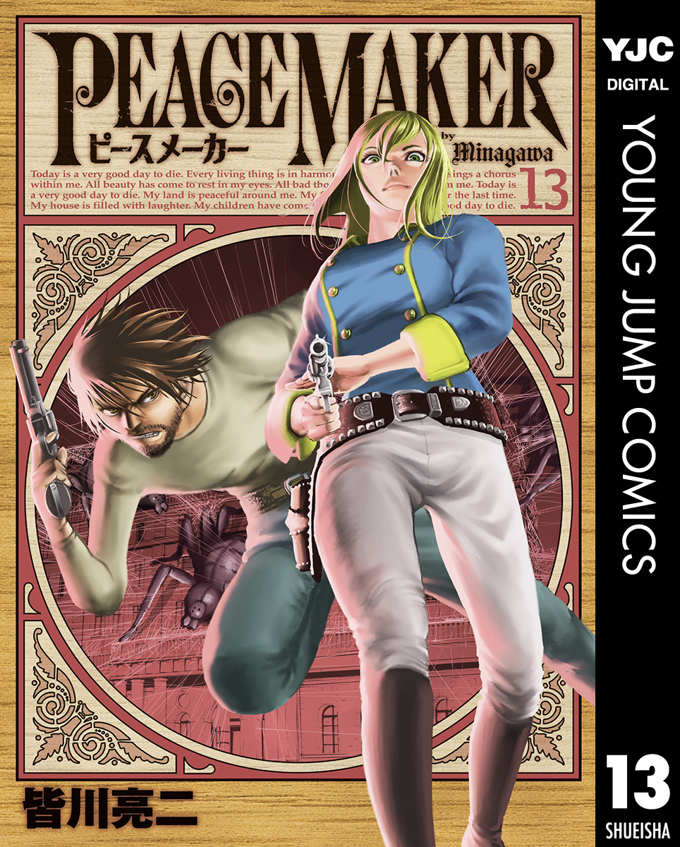 Peace Maker 13 漫画 無料試し読みなら 電子書籍ストア ブックライブ