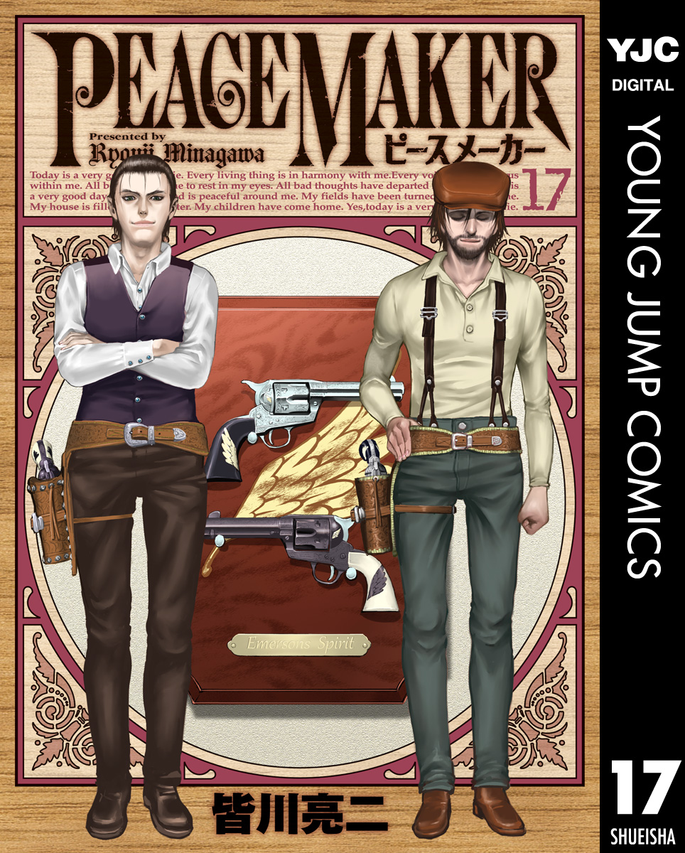 Peace Maker 17 最新刊 漫画 無料試し読みなら 電子書籍ストア ブックライブ