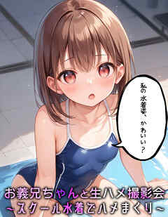 お義兄ちゃんと生ハメ撮影会～スクール水着でハメまくり