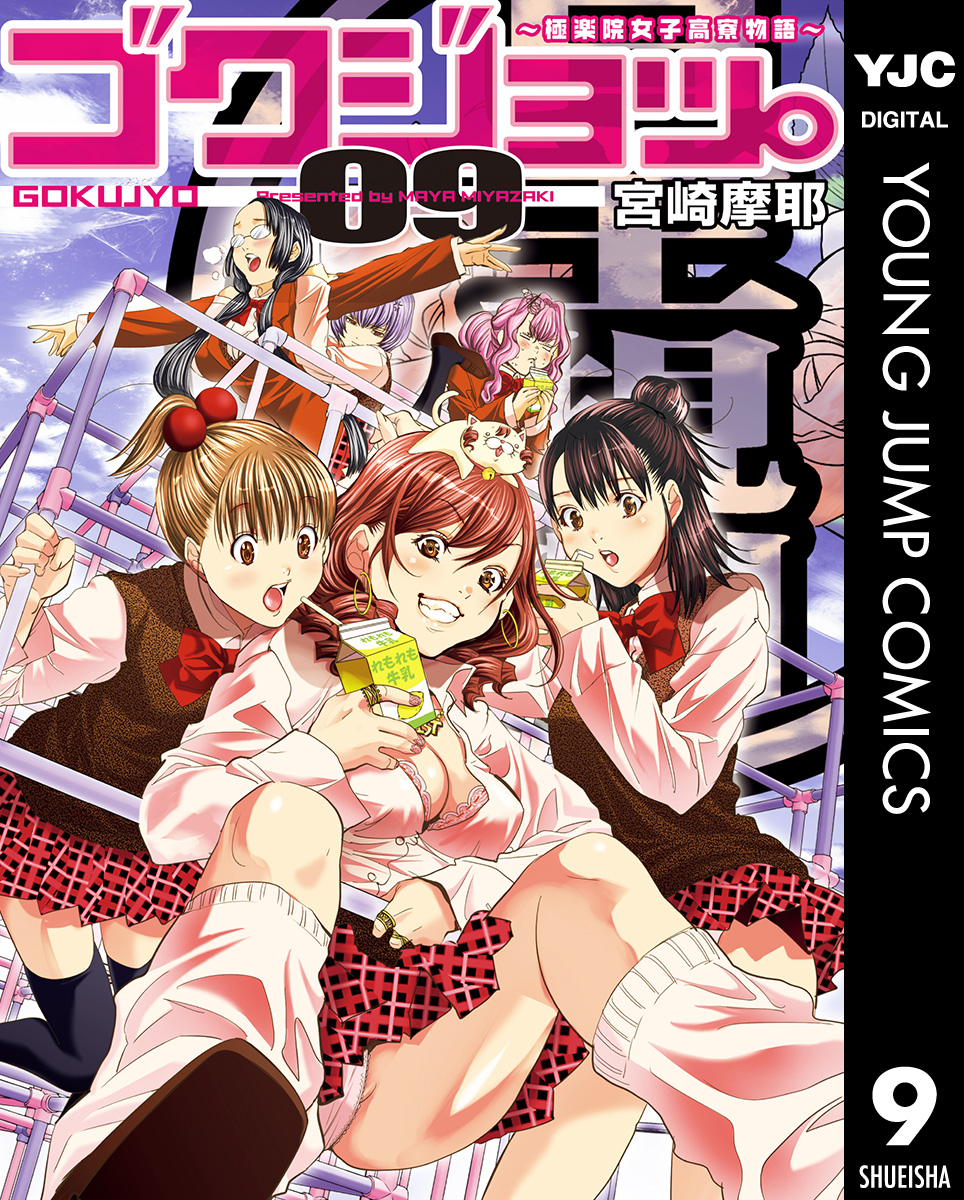 ゴクジョッ 極楽院女子高寮物語 9 漫画 無料試し読みなら 電子書籍ストア ブックライブ