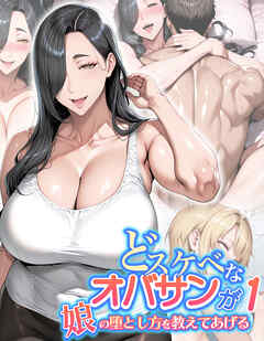 どスケベなオバサンが娘の堕とし方を教えてあげる1
