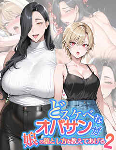 どスケベなオバサンが娘の堕とし方を教えてあげる2