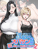 どスケベなオバサンが娘の堕とし方を教えてあげる2