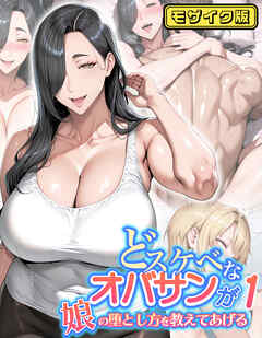どスケベなオバサンが娘の堕とし方を教えてあげる1 モザイク版