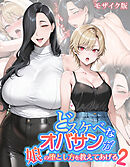 どスケベなオバサンが娘の堕とし方を教えてあげる2 モザイク版