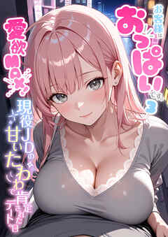 お客様はおっぱいです。 (3) ～愛欲MAX！現役JDの甘いたわわで肯定されたデートの日～