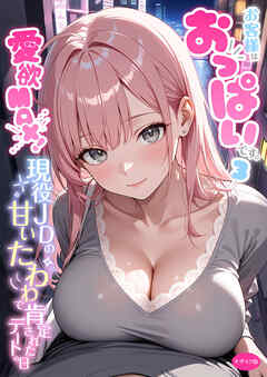 お客様はおっぱいです。 (3) ～愛欲MAX！現役JDの甘いたわわで肯定されたデートの日～ モザイク版