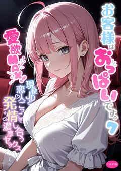 お客様はおっぱいです。 (7) ～愛欲MAX！現役JDと恋人ごっこで発情し合う濃厚セックス～ モザイク版