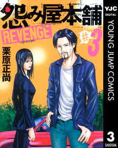 怨み屋本舗 Revenge 3 漫画 無料試し読みなら 電子書籍ストア ブックライブ