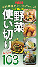 かぼちゃ・さつまいも・長ねぎ・白菜・大根お買い得野菜 使い切りレシピ103 女性自身お料理コレクションVol.2