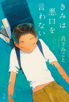 きみは悪口を言わない