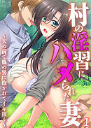 村の淫習にハメられた妻 ～夫の前で他の男に抱かれてイキ狂う～第1話【タテヨミ】