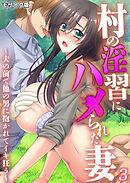 村の淫習にハメられた妻 ～夫の前で他の男に抱かれてイキ狂う～第3話 モザイク版【タテヨミ】