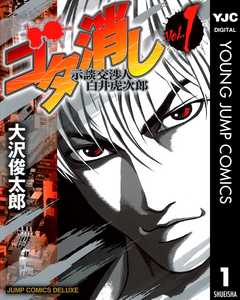 ゴタ消し 示談交渉人 白井虎次郎 1 漫画 無料試し読みなら 電子書籍ストア ブックライブ