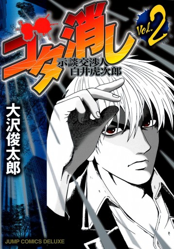 ゴタ消し 示談交渉人 白井虎次郎 2 漫画 無料試し読みなら 電子書籍ストア ブックライブ ゴタ消し 示談交渉人 白井虎次郎 2 漫画 無料試し読みなら 電子書籍ストア ブックライブ