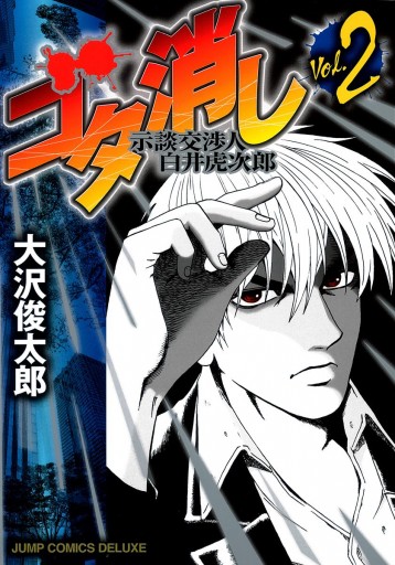 ゴタ消し 示談交渉人 白井虎次郎 2 漫画 無料試し読みなら 電子書籍ストア ブックライブ