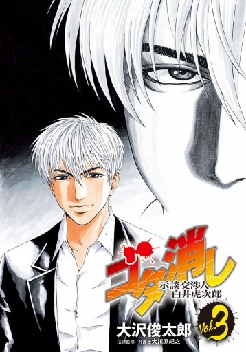 ゴタ消し 示談交渉人 白井虎次郎 3 大沢俊太郎 漫画 無料試し読みなら 電子書籍ストア ブックライブ