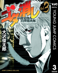 ゴタ消し 示談交渉人 白井虎次郎 3 漫画 無料試し読みなら 電子書籍ストア ブックライブ