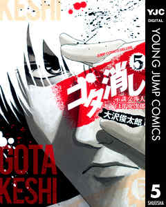 ゴタ消し 示談交渉人 白井虎次郎 5 大沢俊太郎 漫画 無料試し読みなら 電子書籍ストア ブックライブ