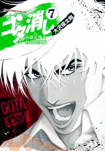 ゴタ消し 示談交渉人 白井虎次郎 7 大沢俊太郎 漫画 無料試し読みなら 電子書籍ストア ブックライブ ゴタ消し 示談交渉人 白井虎次郎 7 大沢俊太郎 漫画 無料試し読みなら 電子書籍ストア ブックライブ