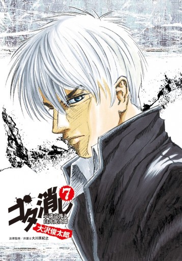 ゴタ消し 示談交渉人 白井虎次郎 7 漫画 無料試し読みなら 電子書籍ストア ブックライブ ゴタ消し 示談交渉人 白井虎次郎 7 漫画 無料試し読みなら 電子書籍ストア ブックライブ