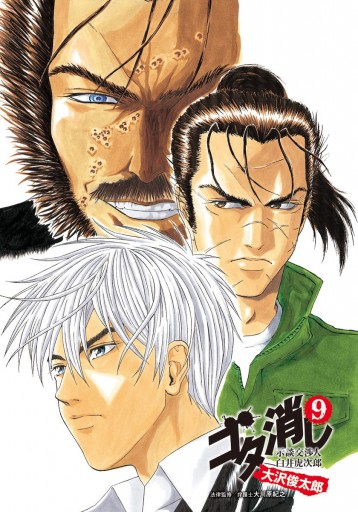 ゴタ消し 示談交渉人 白井虎次郎 9 最新刊 大沢俊太郎 漫画 無料試し読みなら 電子書籍ストア ブックライブ