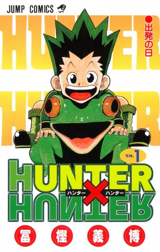 Hunter Hunter カラー版 1 漫画 無料試し読みなら 電子書籍ストア ブックライブ