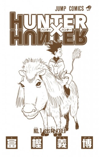 Hunter Hunter カラー版 1 冨樫義博 漫画 無料試し読みなら 電子書籍ストア ブックライブ