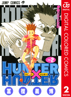 Hunter Hunter カラー版 2 冨樫義博 漫画 無料試し読みなら 電子書籍ストア ブックライブ