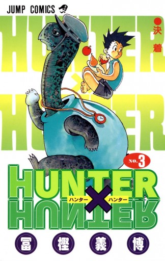 HUNTER×HUNTER カラー版 3 - 冨樫義博 - 漫画・ラノベ（小説）・無料