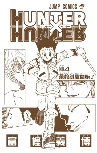 Hunter Hunter カラー版 4 漫画 無料試し読みなら 電子書籍ストア ブックライブ Hunter Hunter カラー版 4 漫画 無料試し読みなら 電子書籍ストア ブックライブ