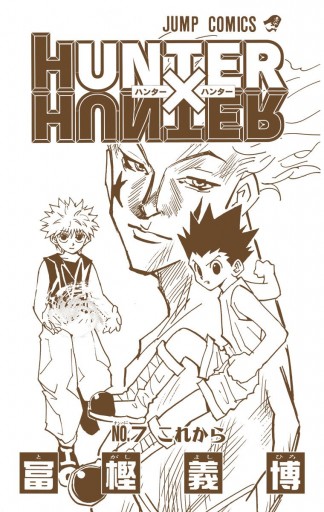 Hunter Hunter カラー版 7 漫画 無料試し読みなら 電子書籍ストア ブックライブ