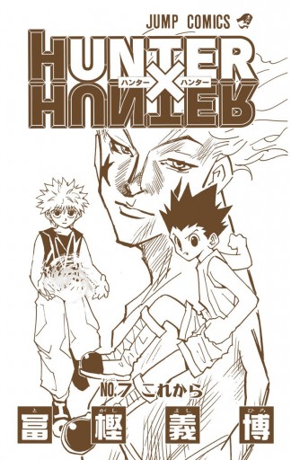 Hunter Hunter カラー版 7 漫画 無料試し読みなら 電子書籍ストア ブックライブ Hunter Hunter カラー版 7 漫画 無料試し読みなら 電子書籍ストア ブックライブ