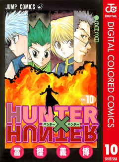 HUNTER×HUNTER カラー版