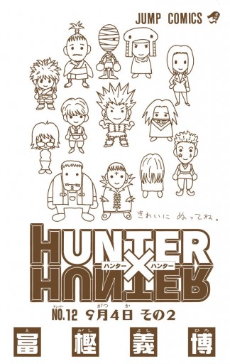 Hunter Hunter カラー版 12 冨樫義博 漫画 無料試し読みなら 電子書籍ストア ブックライブ