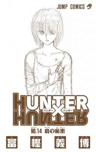 HUNTER×HUNTER カラー版 14 - 冨樫義博 - 少年マンガ・無料試し