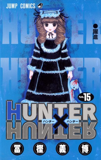 Hunter Hunter カラー版 15 漫画 無料試し読みなら 電子書籍ストア ブックライブ