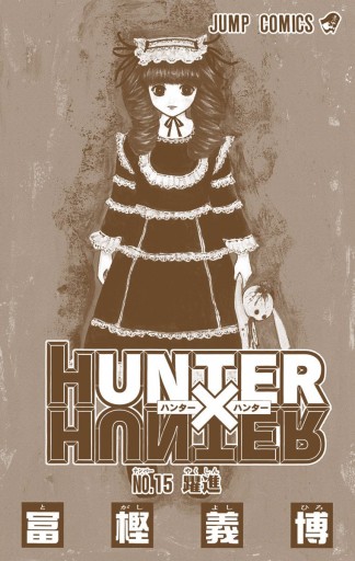 Hunter Hunter カラー版 15 漫画 無料試し読みなら 電子書籍ストア ブックライブ Hunter Hunter カラー版 15 漫画 無料試し読みなら 電子書籍ストア ブックライブ