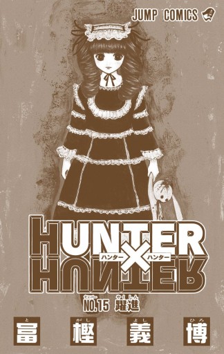 Hunter Hunter カラー版 15 冨樫義博 漫画 無料試し読みなら 電子書籍ストア ブックライブ