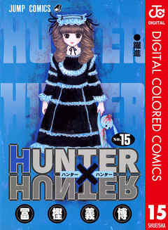 Hunter Hunter カラー版 15 漫画 無料試し読みなら 電子書籍ストア Booklive