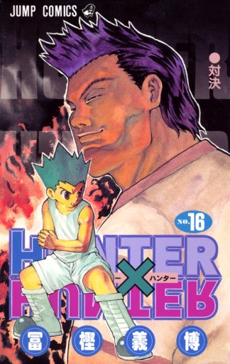 Hunter Hunter カラー版 16 漫画 無料試し読みなら 電子書籍ストア ブックライブ Hunter Hunter カラー版 16 漫画 無料試し読みなら 電子書籍ストア ブックライブ