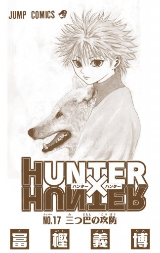 HUNTER×HUNTER カラー版 17 - 冨樫義博 - 漫画・ラノベ（小説）・無料 ...