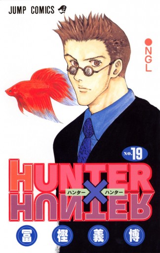 Hunter Hunter カラー版 19 漫画 無料試し読みなら 電子書籍ストア ブックライブ