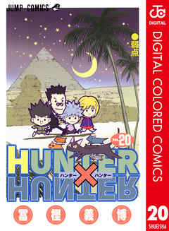 Hunter Hunter カラー版 漫画 無料試し読みなら 電子書籍ストア Booklive