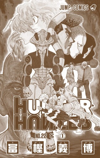 HUNTER×HUNTER カラー版 22 - 冨樫義博 - 少年マンガ・無料試し読みなら、電子書籍・コミックストア ブックライブ