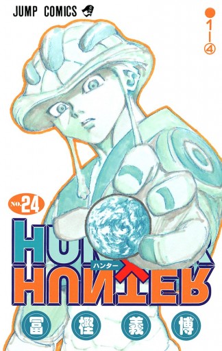 Hunter Hunter カラー版 24 漫画 無料試し読みなら 電子書籍ストア ブックライブ