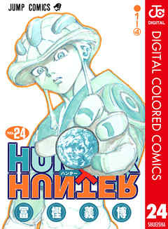 Hunter Hunter カラー版 24 冨樫義博 漫画 無料試し読みなら 電子書籍ストア ブックライブ